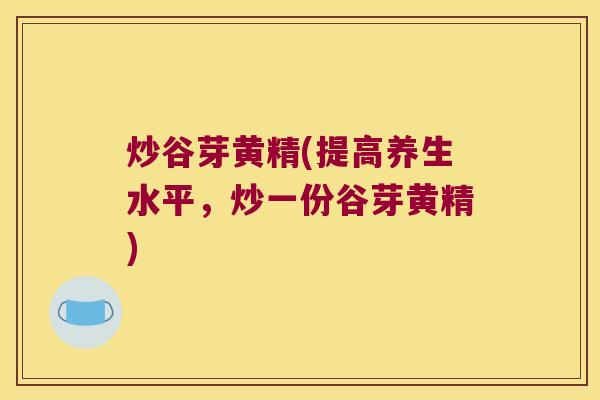 炒谷芽黄精(提高养生水平，炒一份谷芽黄精)