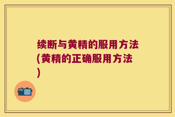 续断与黄精的服用方法(黄精的正确服用方法)