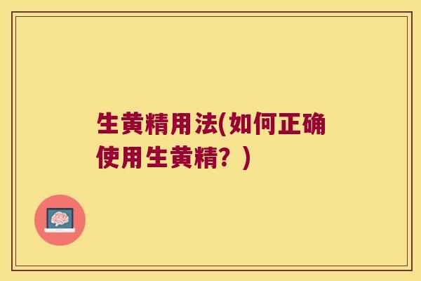 生黄精用法(如何正确使用生黄精?) 生黄精用法(如何正确使用生黄精?)