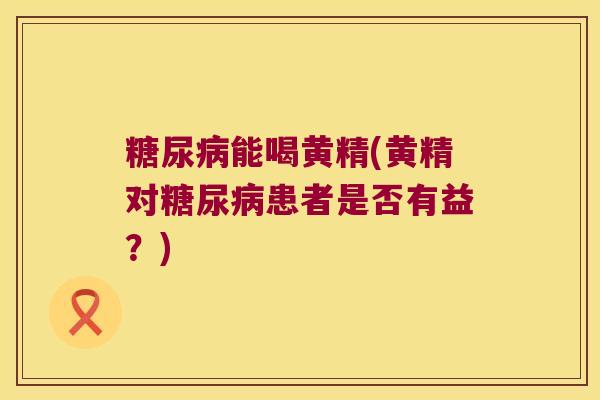 能喝黄精(黄精对患者是否有益？)
