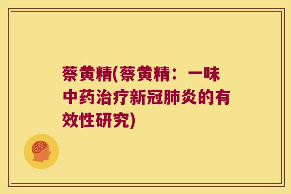 蔡黄精(蔡黄精:一味新冠炎的有效性研究) 蔡黄精(蔡黄精:一味新冠炎的有效性研究)