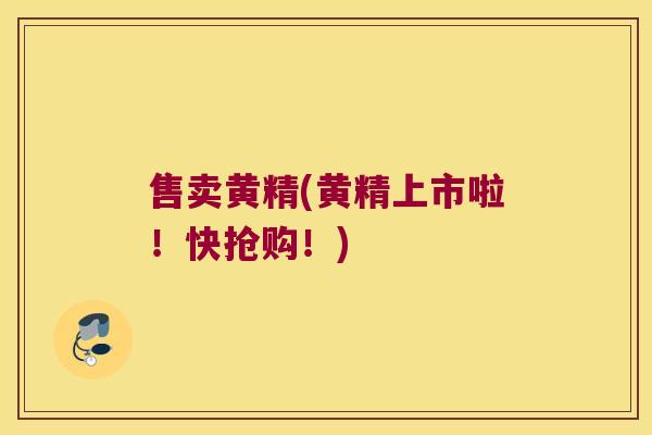 售卖黄精(黄精上市啦！快抢购！)