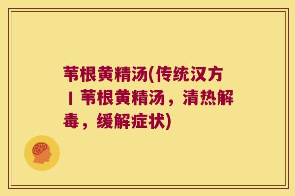 苇根黄精汤(传统汉方丨苇根黄精汤，清热，缓解症状)