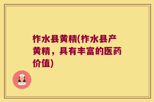 柞水县黄精(柞水县产黄精,具有丰富的医药价值) 柞水县黄精(柞水县产黄精,具有丰富的医药价值)