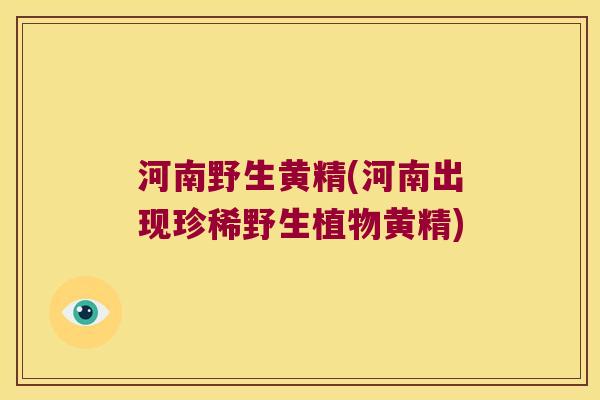 河南野生黄精(河南出现珍稀野生植物黄精) 河南野生黄精(河南出现珍稀野生植物黄精)