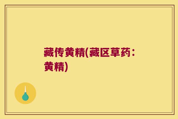 藏传黄精(藏区草药:黄精) 藏传黄精(藏区草药:黄精)