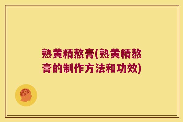熟黄精熬膏(熟黄精熬膏的制作方法和功效) 熟黄精熬膏(熟黄精熬膏的制作方法和功效)