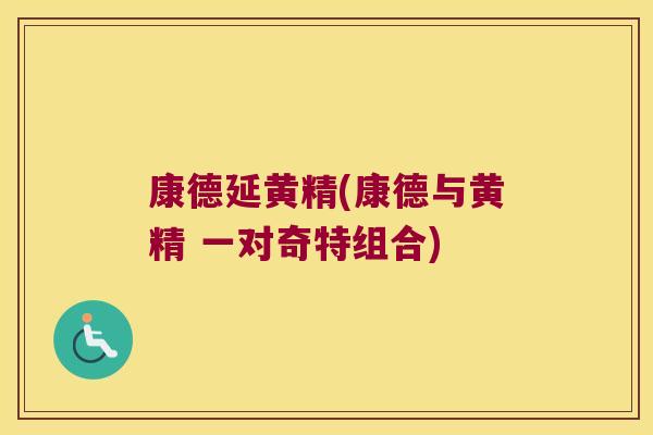 康德延黄精(康德与黄精 一对奇特组合)