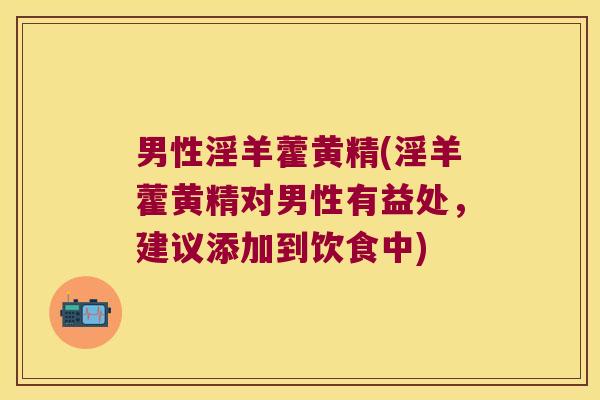 男性淫羊藿黄精(淫羊藿黄精对男性有益处，建议添加到饮食中)