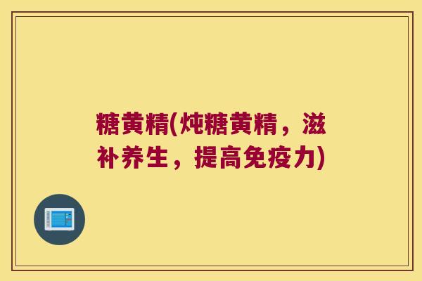 糖黄精(炖糖黄精,滋补养生,提高力) 糖黄精(炖糖黄精,滋补养生,提高力)