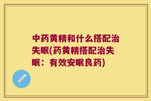 黄精和什么搭配(药黄精搭配：有效安眠良药)
