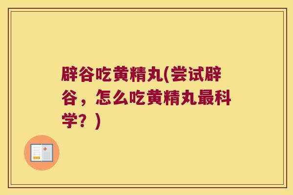 辟谷吃黄精丸(尝试辟谷，怎么吃黄精丸科学？)