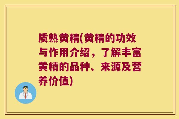 质熟黄精(黄精的功效与作用介绍，了解丰富黄精的品种、来源及营养价值)