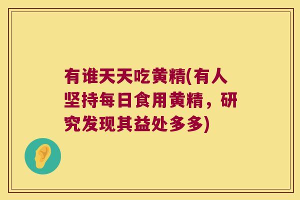 有谁天天吃黄精(有人坚持每日食用黄精,研究发现其益处多多) 有谁天天吃黄精(有人坚持每日食用黄精,研究发现其益处多多)