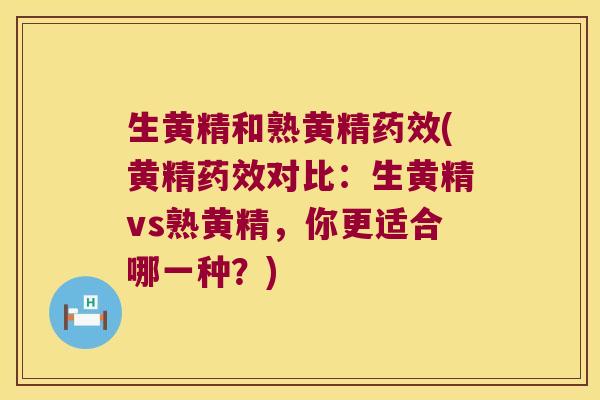 生黄精和熟黄精(黄精对比：生黄精vs熟黄精，你更适合哪一种？)