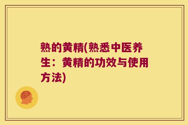 熟的黄精(熟悉中医养生:黄精的功效与使用方法) 熟的黄精(熟悉中医养生:黄精的功效与使用方法)