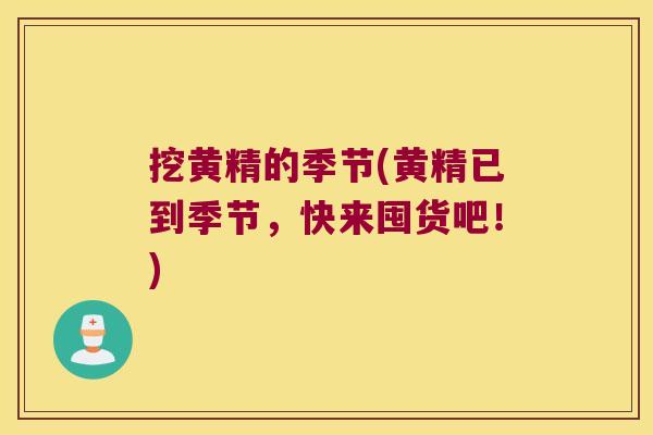 挖黄精的季节(黄精已到季节，快来囤货吧！)