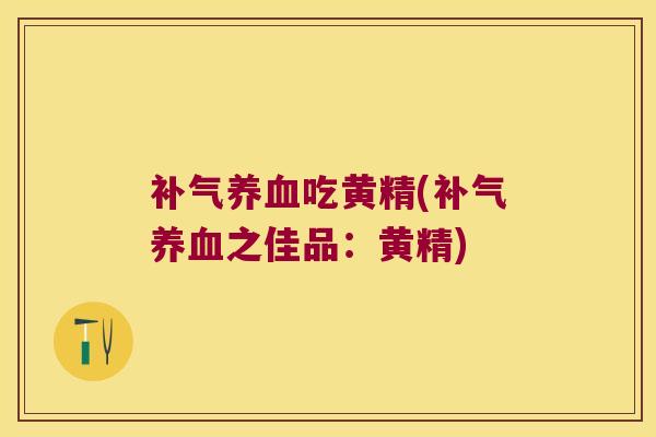 吃黄精(之佳品：黄精)