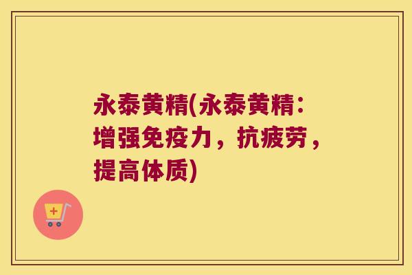 永泰黄精(永泰黄精：增强力，，提高体质)