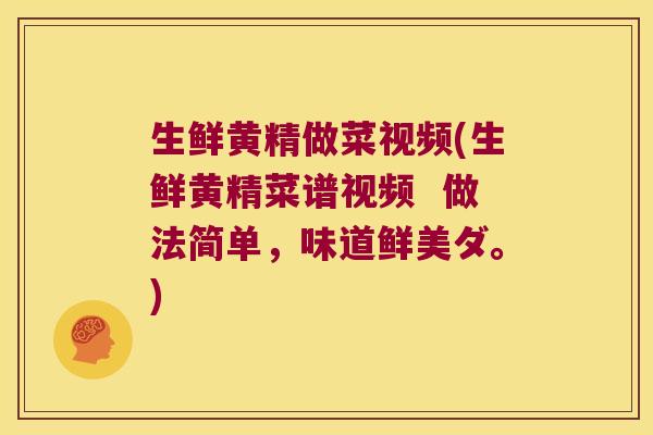 生鲜黄精做菜视频(生鲜黄精菜谱视频  做法简单，味道鲜美ダ。)