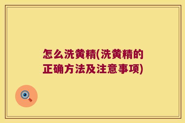 怎么洗黄精(洗黄精的正确方法及注意事项)