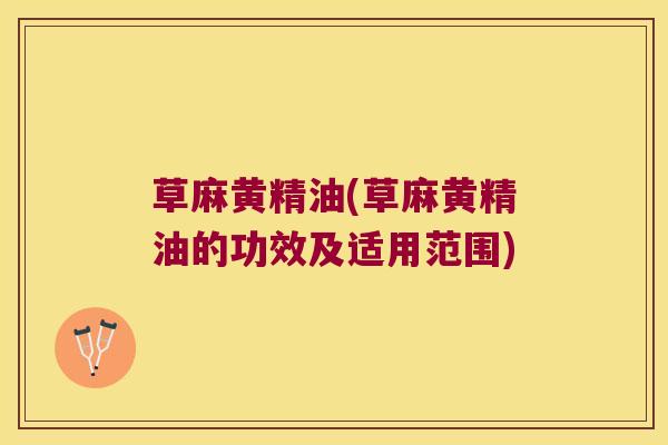草麻黄精油(草麻黄精油的功效及适用范围) 草麻黄精油(草麻黄精油的功效及适用范围)