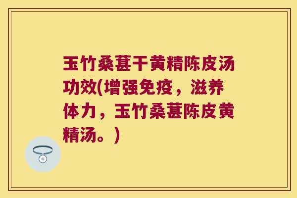 玉竹桑葚干黄精陈皮汤功效(增强，滋养体力，玉竹桑葚陈皮黄精汤。)