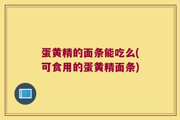 蛋黄精的面条能吃么(可食用的蛋黄精面条)