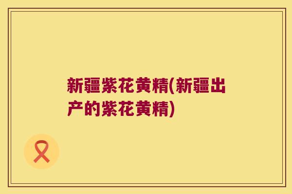 新疆紫花黄精(新疆出产的紫花黄精) 新疆紫花黄精(新疆出产的紫花黄精)
