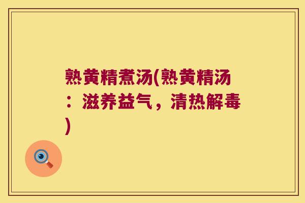 熟黄精煮汤(熟黄精汤:滋养益气,清热) 熟黄精煮汤(熟黄精汤:滋养益气,清热)
