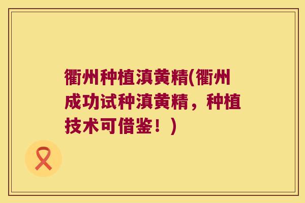 衢州种植滇黄精(衢州成功试种滇黄精，种植技术可借鉴！)