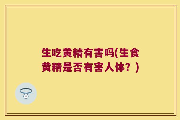 生吃黄精有害吗(生食黄精是否有害人体？)