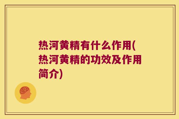 热河黄精有什么作用(热河黄精的功效及作用简介) 热河黄精有什么作用(热河黄精的功效及作用简介)