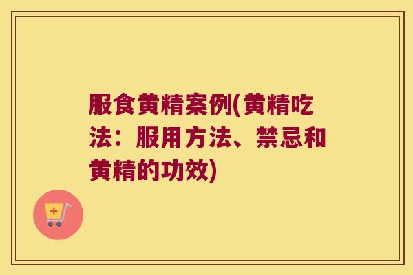 服食黄精案例(黄精吃法：服用方法、禁忌和黄精的功效)