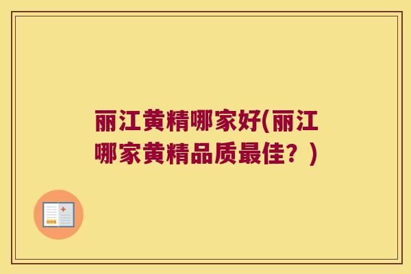 丽江黄精哪家好(丽江哪家黄精品质佳？)
