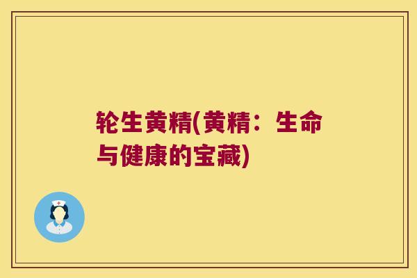 轮生黄精(黄精：生命与健康的宝藏)