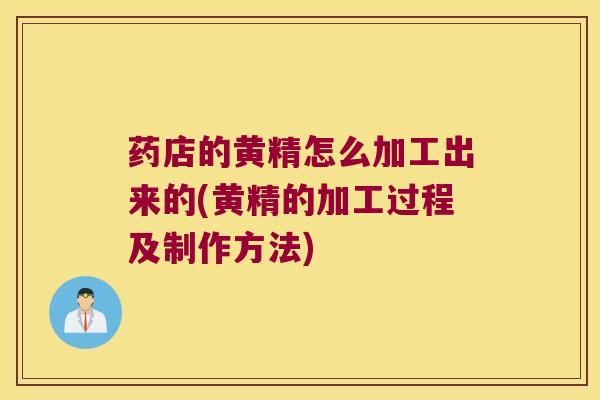 药店的黄精怎么加工出来的(黄精的加工过程及制作方法) 药店的黄精怎么加工出来的(黄精的加工过程及制作方法)