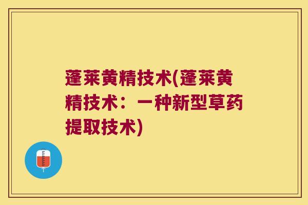蓬莱黄精技术(蓬莱黄精技术：一种新型草药提取技术)