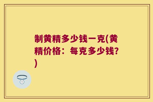 制黄精多少钱一克(黄精价格：每克多少钱？)