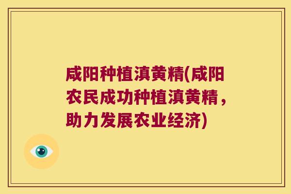 咸阳种植滇黄精(咸阳农民成功种植滇黄精,助力发展农业经济) 咸阳种植滇黄精(咸阳农民成功种植滇黄精,助力发展农业经济)