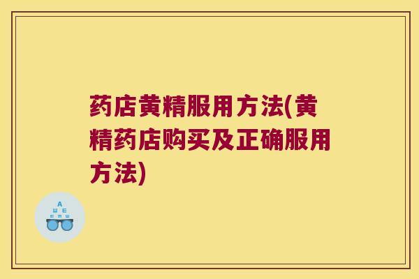 药店黄精服用方法(黄精药店购买及正确服用方法) 药店黄精服用方法(黄精药店购买及正确服用方法)