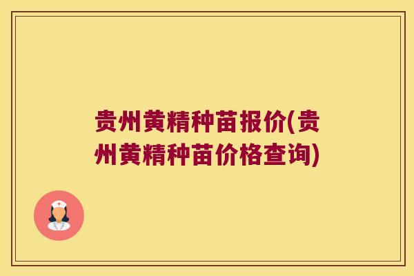 贵州黄精种苗报价(贵州黄精种苗价格查询) 贵州黄精种苗报价(贵州黄精种苗价格查询)
