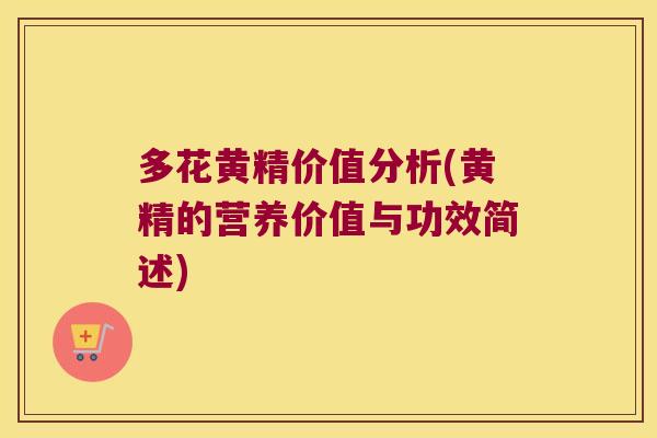 多花黄精价值分析(黄精的营养价值与功效简述)