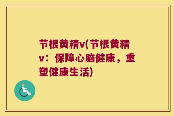节根黄精v(节根黄精v：保障健康，重塑健康生活)