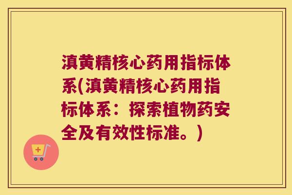 滇黄精核心药用指标体系(滇黄精核心药用指标体系：探索植物药安全及有效性标准。)