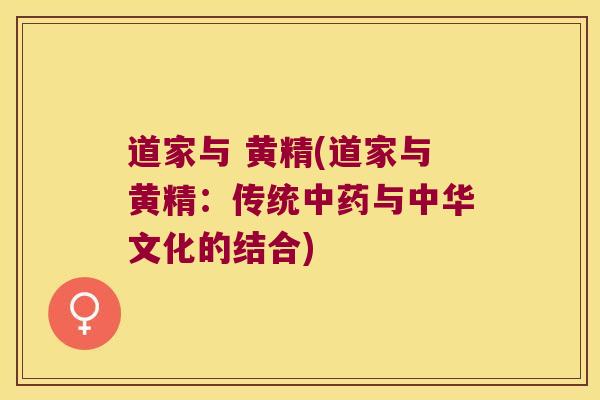 道家与 黄精(道家与黄精:传统与中华文化的结合) 道家与 黄精(道家与黄精:传统与中华文化的结合)