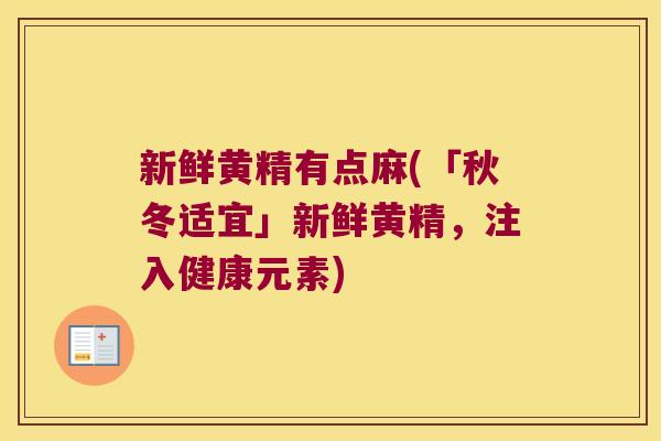 新鲜黄精有点麻(「秋冬适宜」新鲜黄精,注入健康元素) 新鲜黄精有点麻(「秋冬适宜」新鲜黄精,注入健康元素)