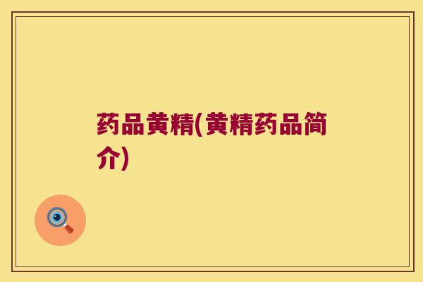 药品黄精(黄精药品简介) 药品黄精(黄精药品简介)
