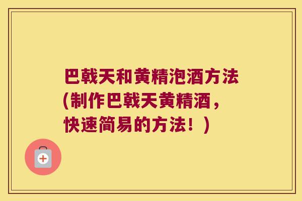 巴戟天和黄精泡酒方法(制作巴戟天黄精酒,快速简易的方法!) 巴戟天和黄精泡酒方法(制作巴戟天黄精酒,快速简易的方法!)