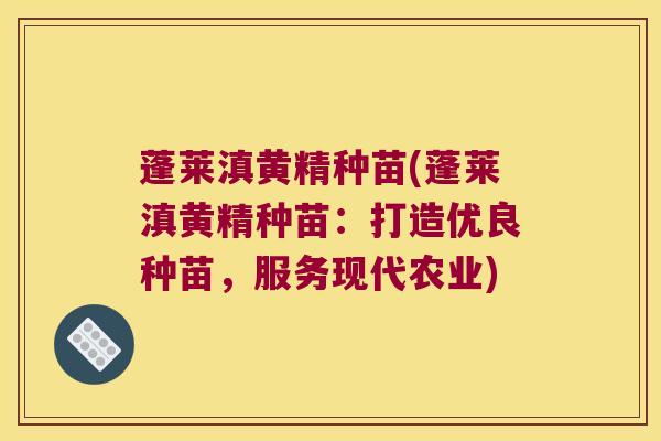 蓬莱滇黄精种苗(蓬莱滇黄精种苗:打造优良种苗,服务现代农业) 蓬莱滇黄精种苗(蓬莱滇黄精种苗:打造优良种苗,服务现代农业)